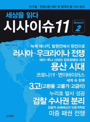 시사이슈11 Season 2(세상을 읽다)