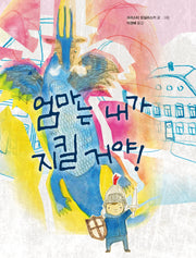 엄마는 내가 지킬 거야!(꼬마뭉치 마음그림책 2)(양장본 Hardcover)
