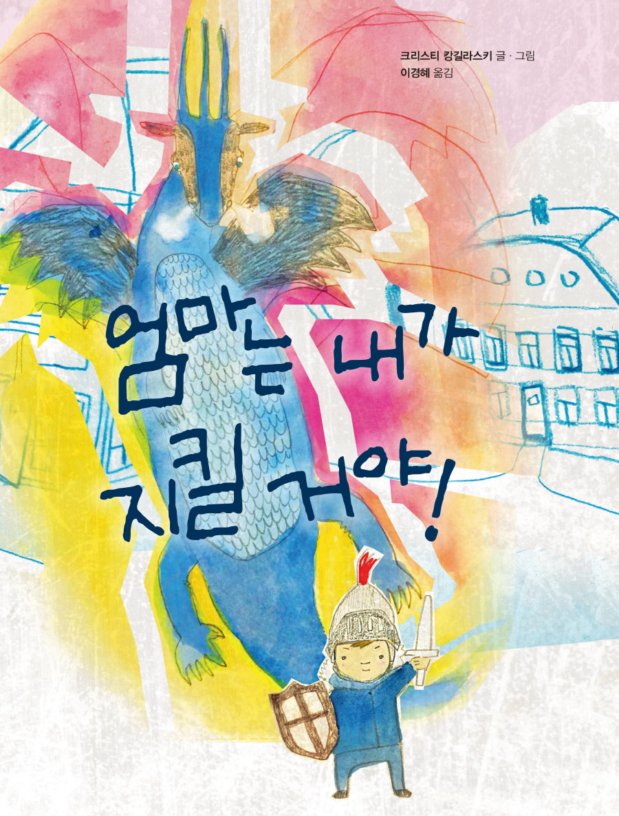 엄마는 내가 지킬 거야!(꼬마뭉치 마음그림책 2)(양장본 Hardcover)