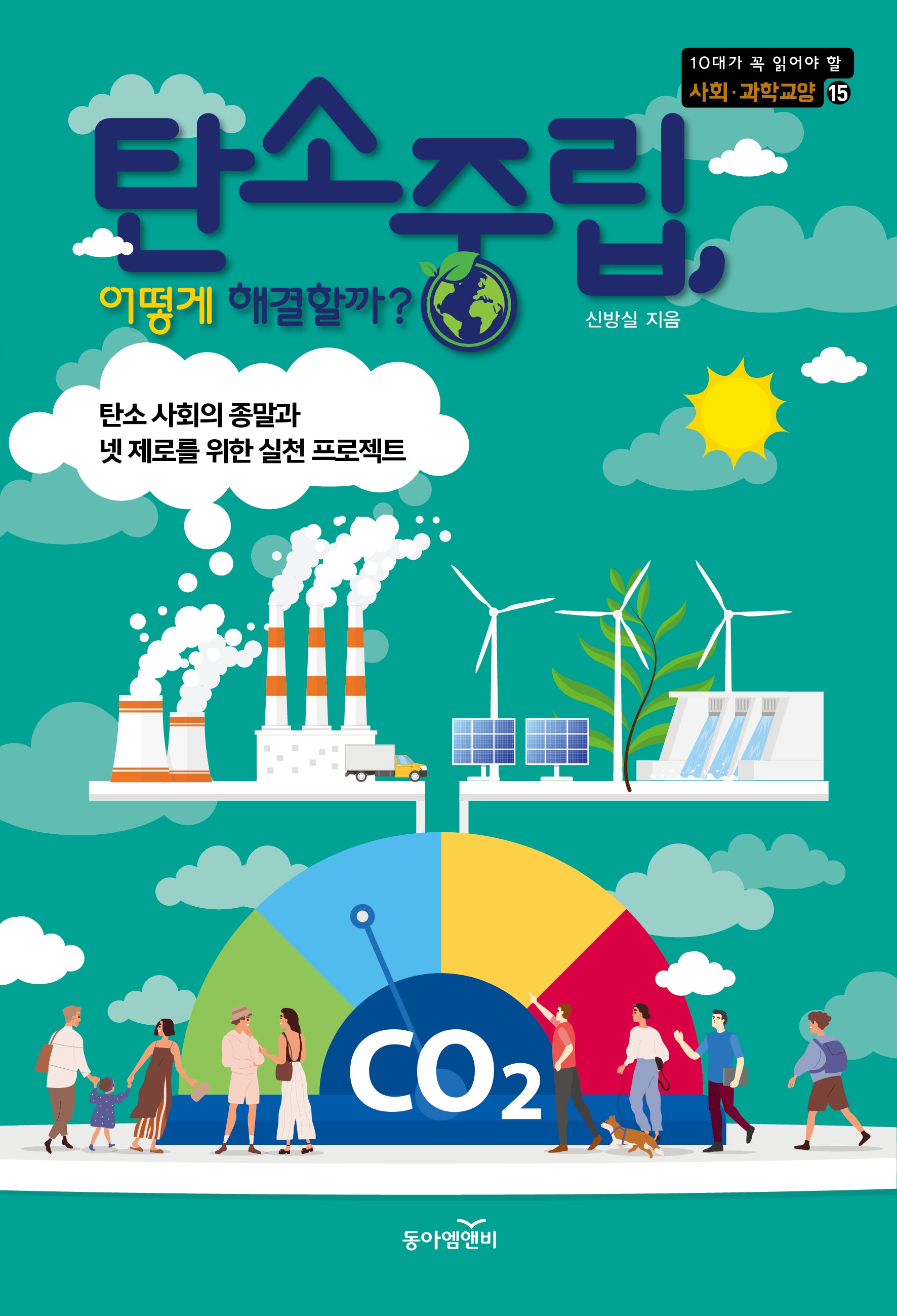 탄소중립, 어떻게 해결할까?(10대가 꼭 읽어야 할 사회과학 교양 15)