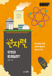 원자력, 무엇이 문제일까?(10대가 꼭 읽어야 할 사회·과학교양 16)
