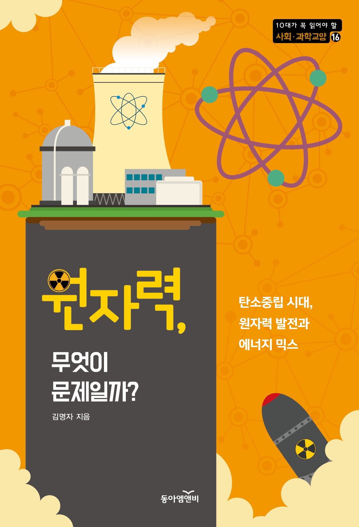 원자력, 무엇이 문제일까?(10대가 꼭 읽어야 할 사회·과학교양 16)