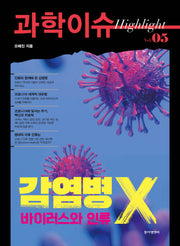 과학이슈 하이라이트 Vol 5: 감염병 X, 바이러스와 인류