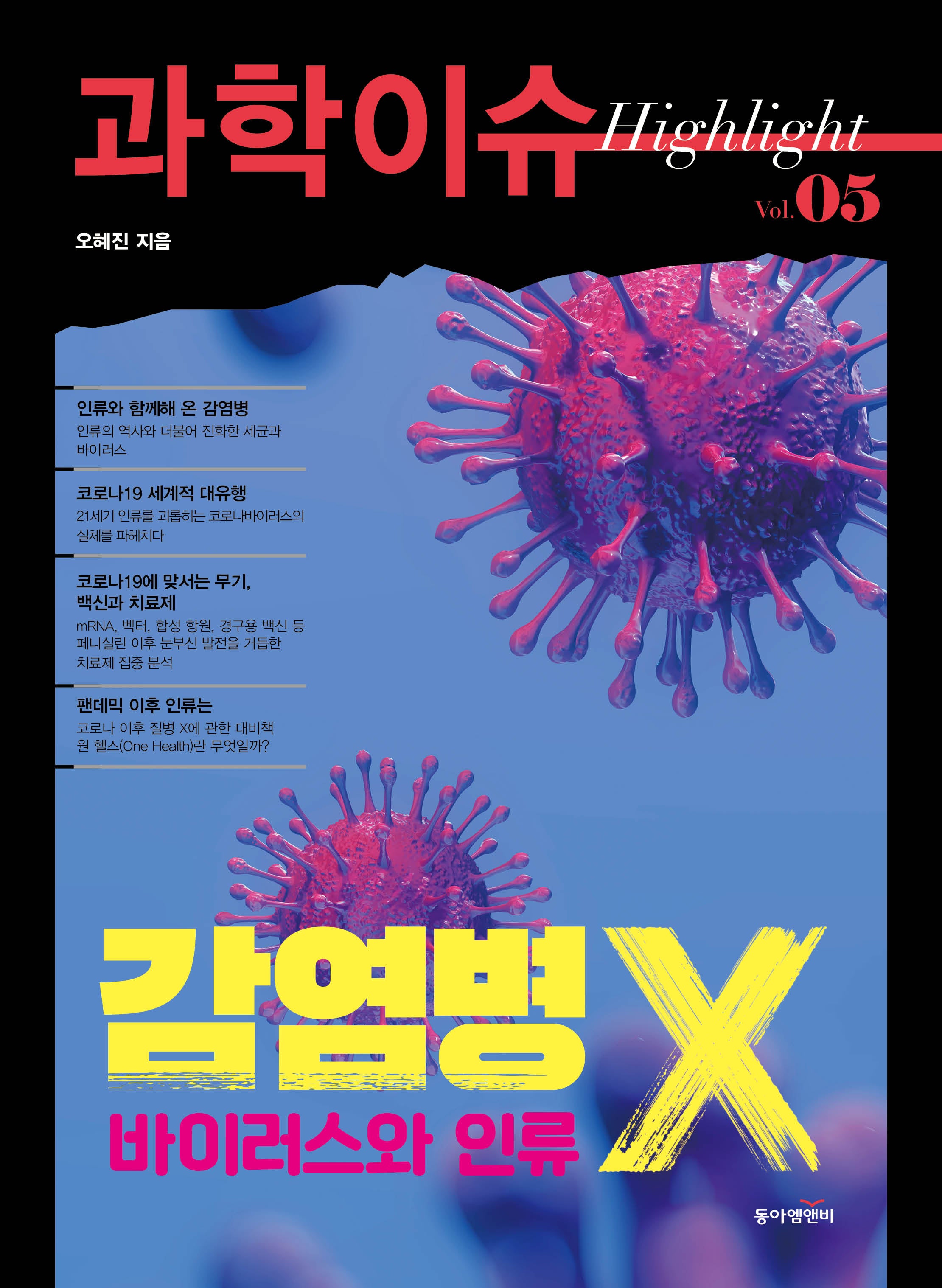 과학이슈 하이라이트 Vol 5: 감염병 X, 바이러스와 인류