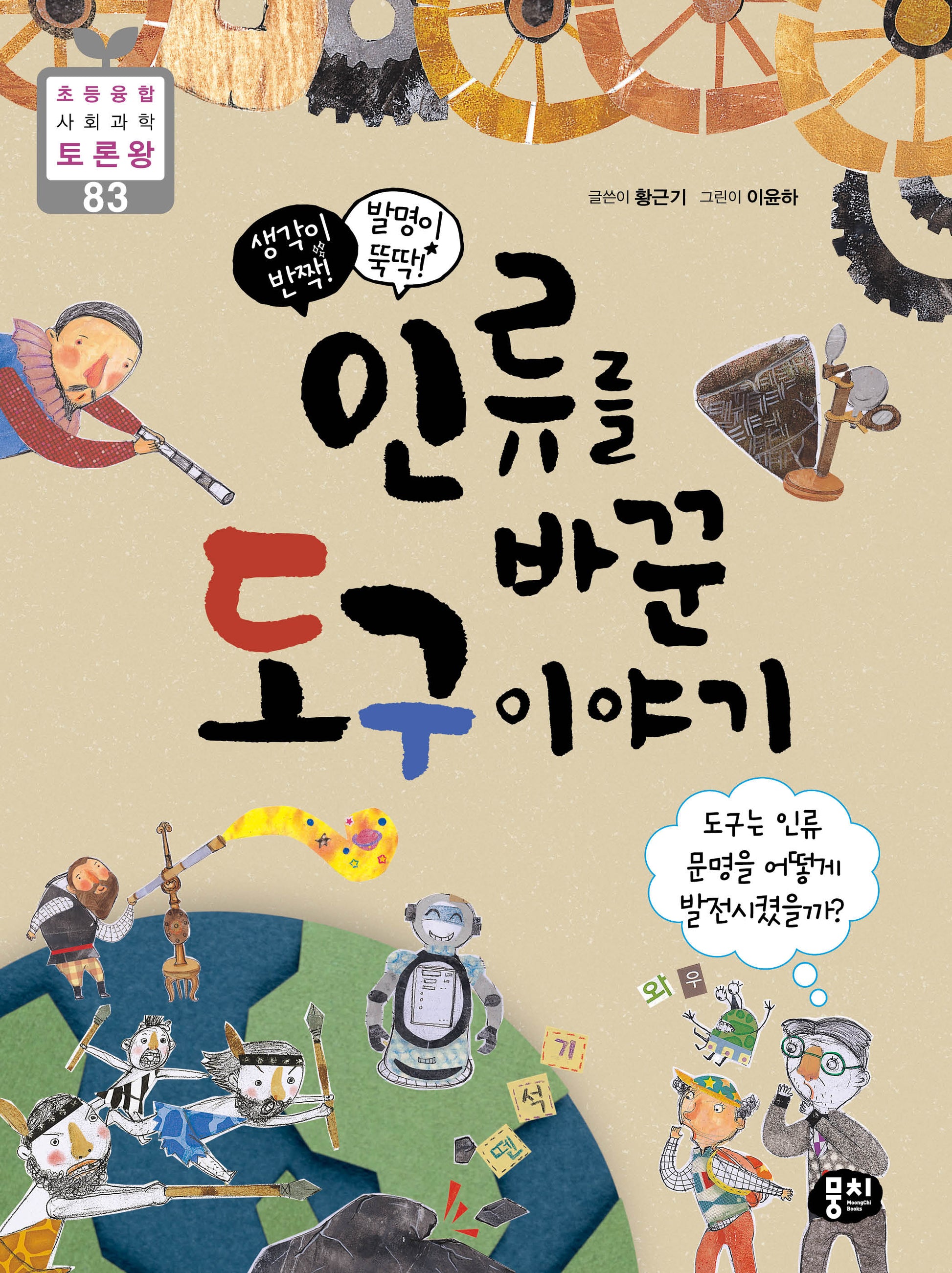 생각이 반짝! 발명이 뚝딱! 인류를 바꾼 도구 이야기(초등융합 사회 과학 토론왕 83)