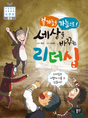 불가능을 가능으로! 세상을 바꾸는 리더십(초등융합 사회 과학 토론왕 84)