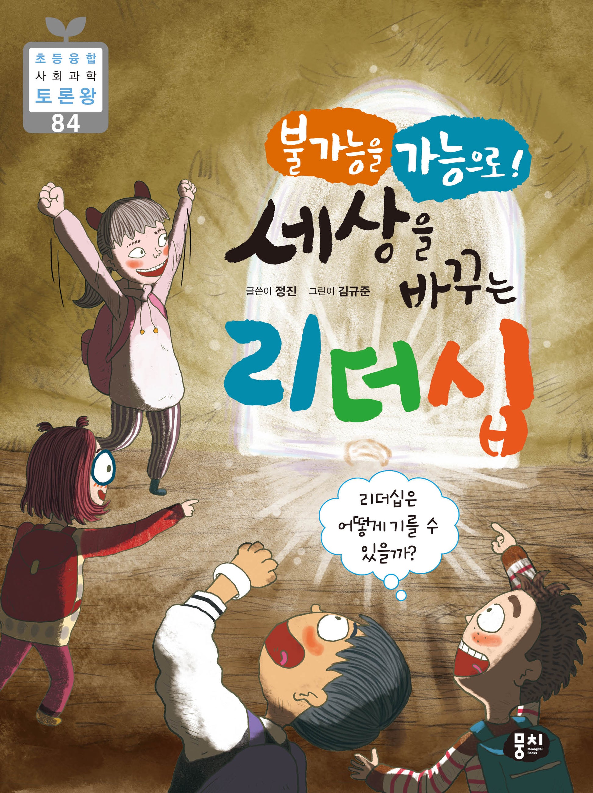 불가능을 가능으로! 세상을 바꾸는 리더십(초등융합 사회 과학 토론왕 84)