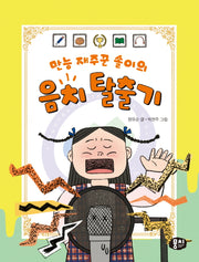 만능 재주꾼 솔이의 음치 탈출기(생각과 마음이 자라는 뭉치 저학년동화 2)