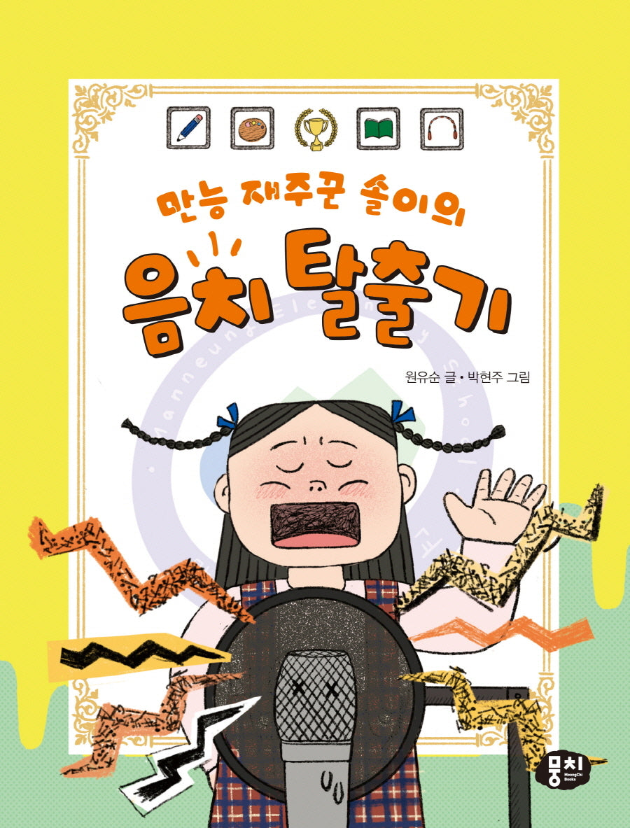 만능 재주꾼 솔이의 음치 탈출기(생각과 마음이 자라는 뭉치 저학년동화 2)