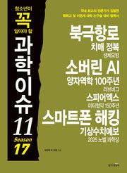 청소년이 꼭 알아야 할 과학이슈11 Season 17