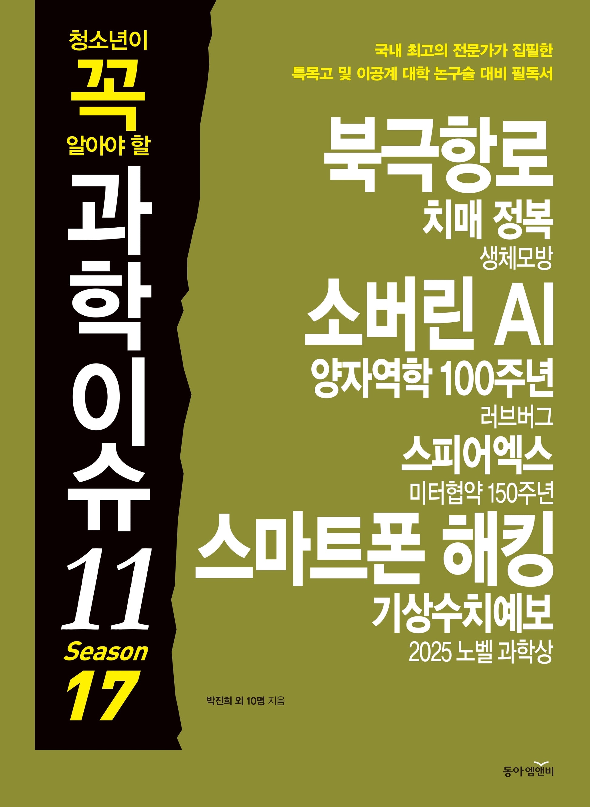 청소년이 꼭 알아야 할 과학이슈11 Season 17
