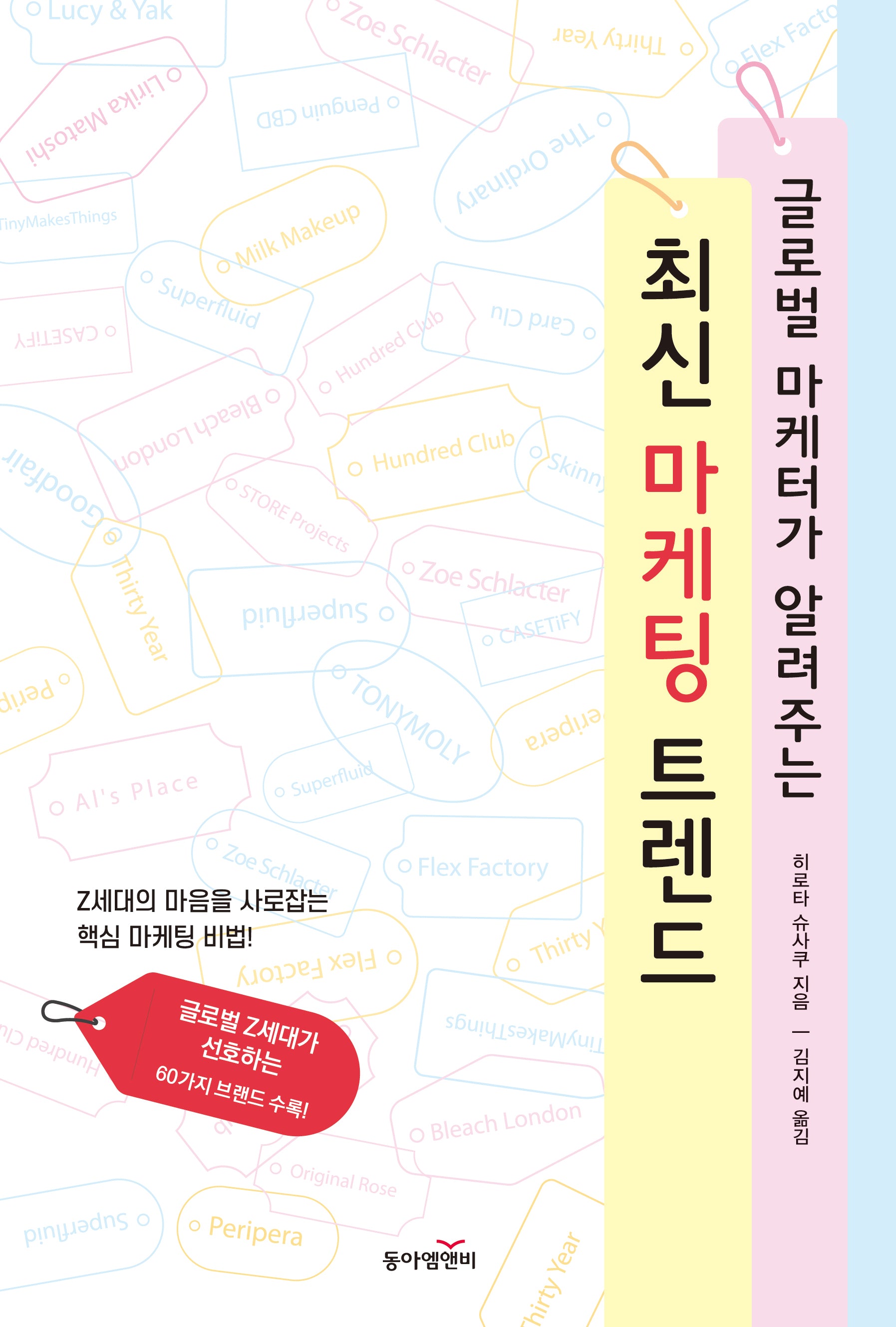 글로벌 마케터가 알려주는 최신 마케팅 트렌드