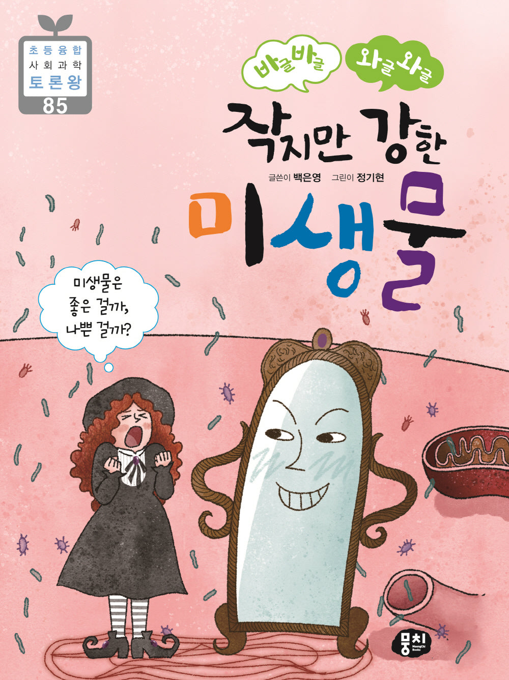 바글바글 와글와글 작지만 강한 미생물(초등융합 사회 과학 토론왕 85)