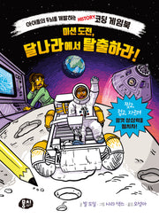 미션 도전, 달나라에서 탈출하라!(양장본 Hardcover)