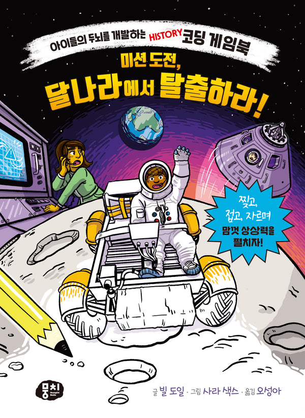미션 도전, 달나라에서 탈출하라!(양장본 Hardcover)