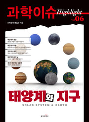 과학이슈 하이라이트 Vol 6: 태양계와 지구