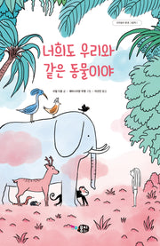 너희도 우리와 같은 동물이야(꼬마뭉치 환경그림책 1)(양장본 Hardcover)