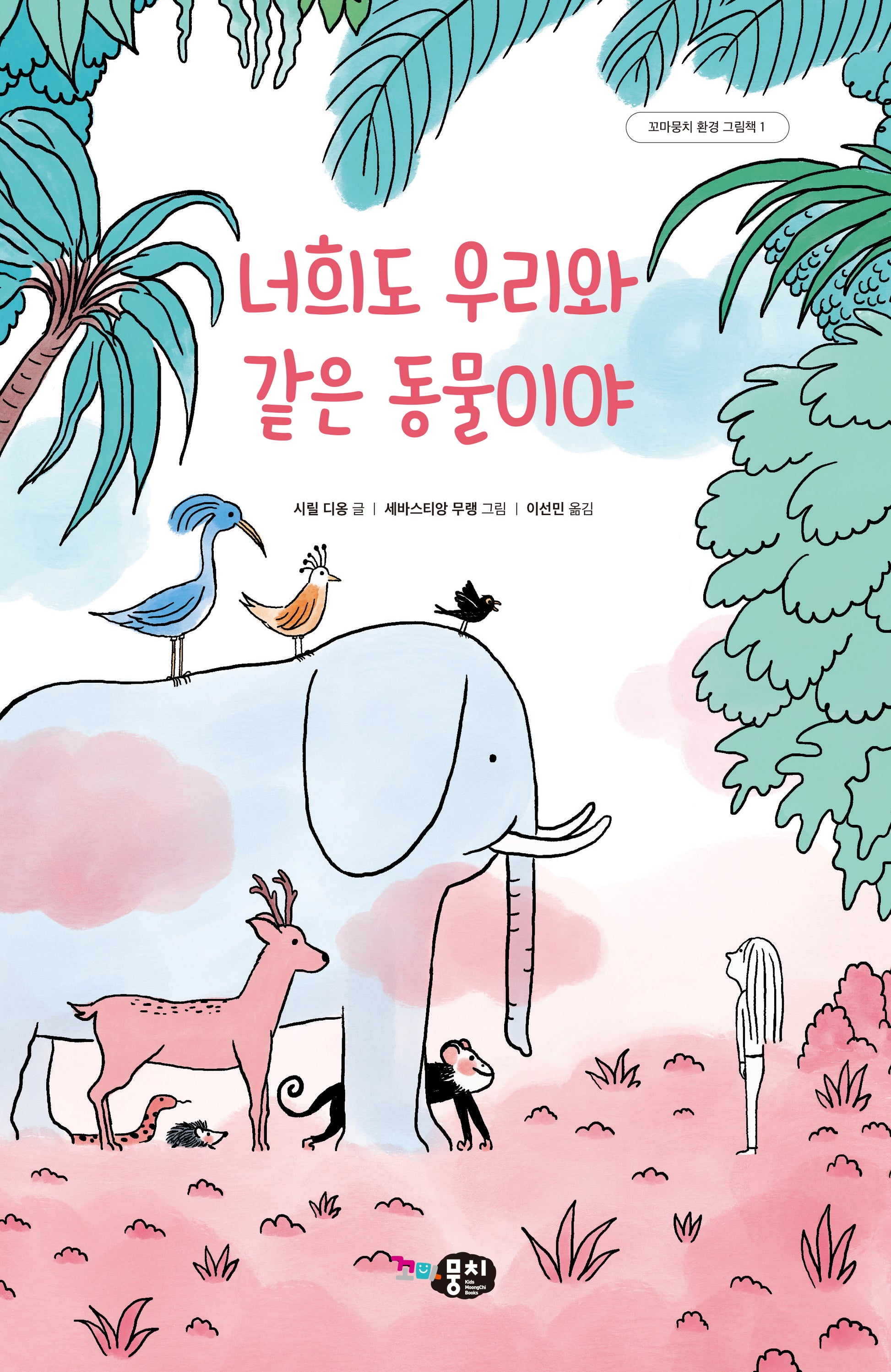 너희도 우리와 같은 동물이야(꼬마뭉치 환경그림책 1)(양장본 Hardcover)