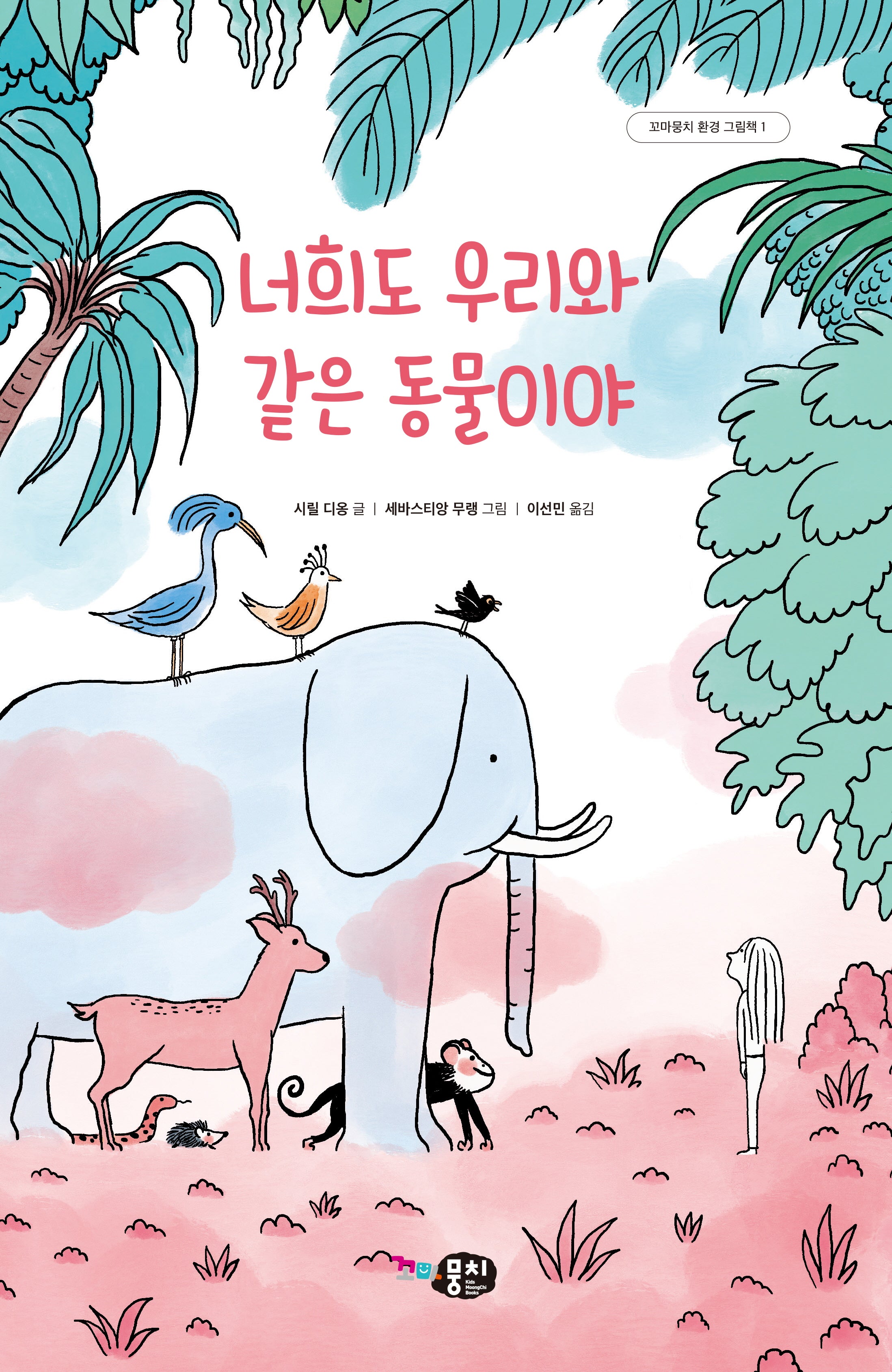 너희도 우리와 같은 동물이야(꼬마뭉치 환경그림책 1)(양장본 Hardcover)
