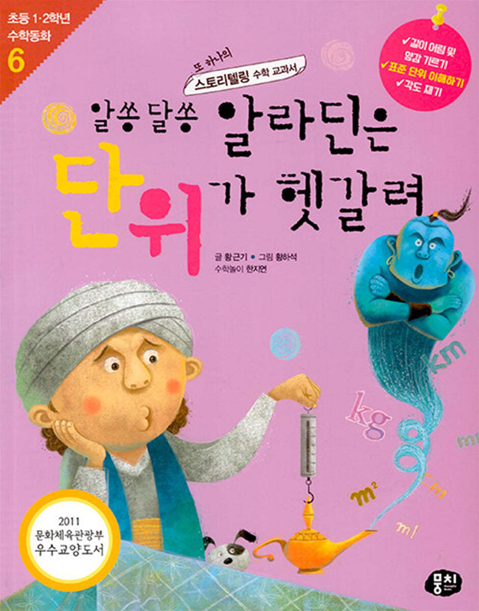 알쏭달쏭 알라딘은 단위가 헷갈려(개정판)(초등 1, 2학년 수학동화 6)