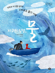 지구의 심장, 물(알아두면 똑똑해지는 어린이 지식그림책 1)(양장본 Hardcover)