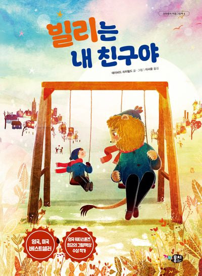 빌리는 내 친구야(꼬마뭉치 마음그림책 4)(양장본 Hardcover)