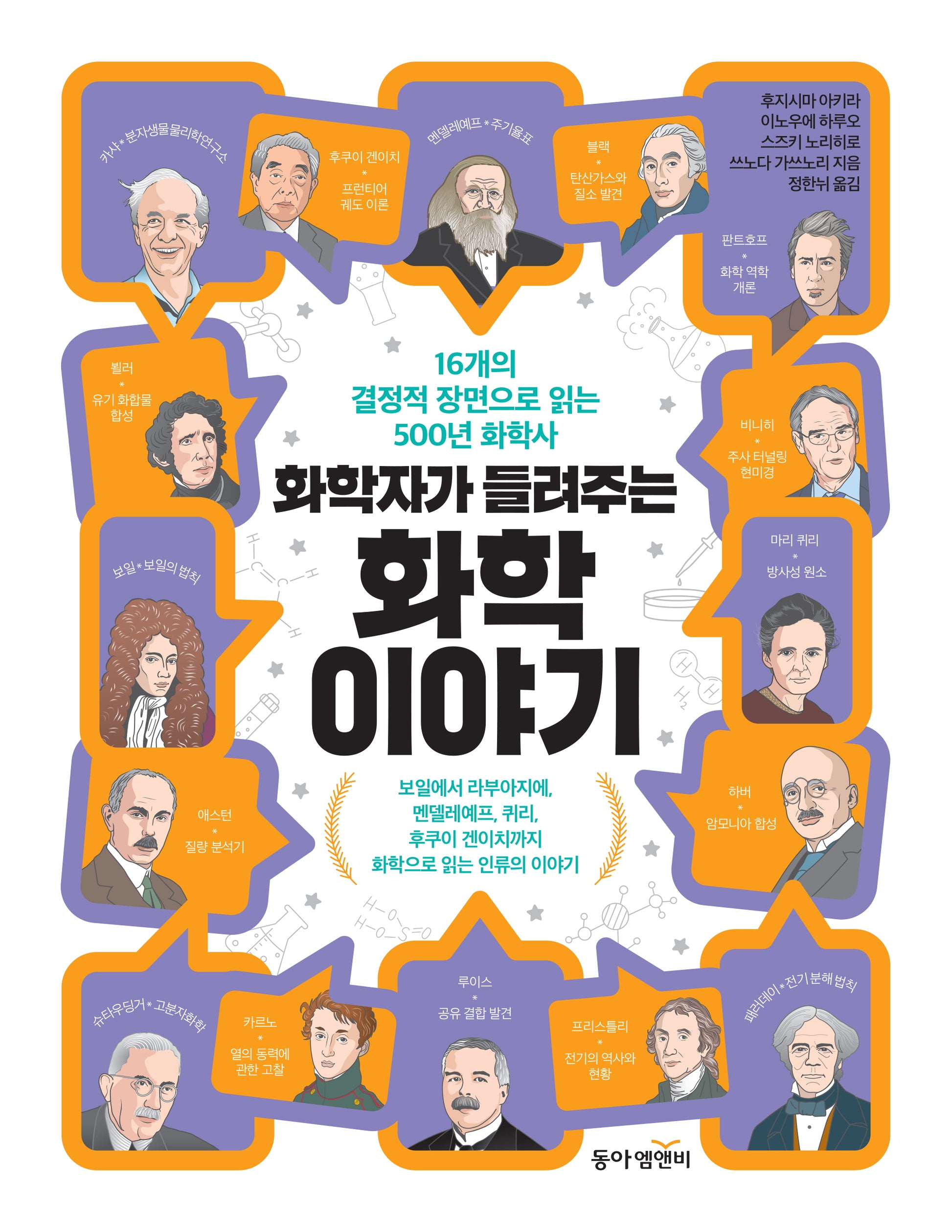 화학자가 들려주는 화학 이야기