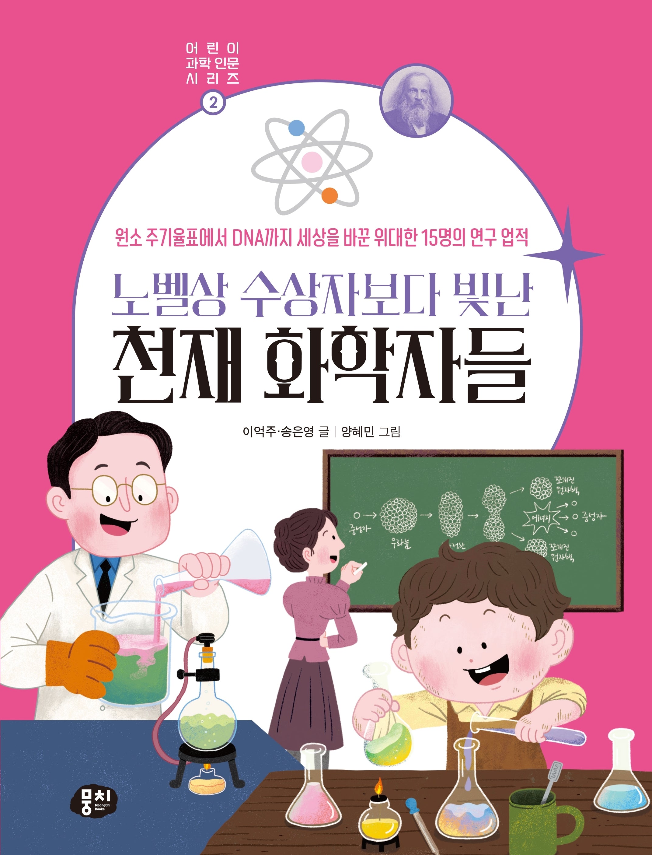 노벨상 수상자보다 빛난 천재 화학자들(어린이 과학 인문 시리즈 2)