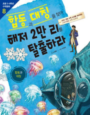 합동과 대칭을 찾아 해저 2만 리를 탈출하라(초등 5·6학년 수학동화 시리즈 8)