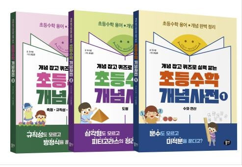 초등수학 개념사전 시리즈 세트(개념 잡고 퀴즈로 실력 쌓는)(전3권)