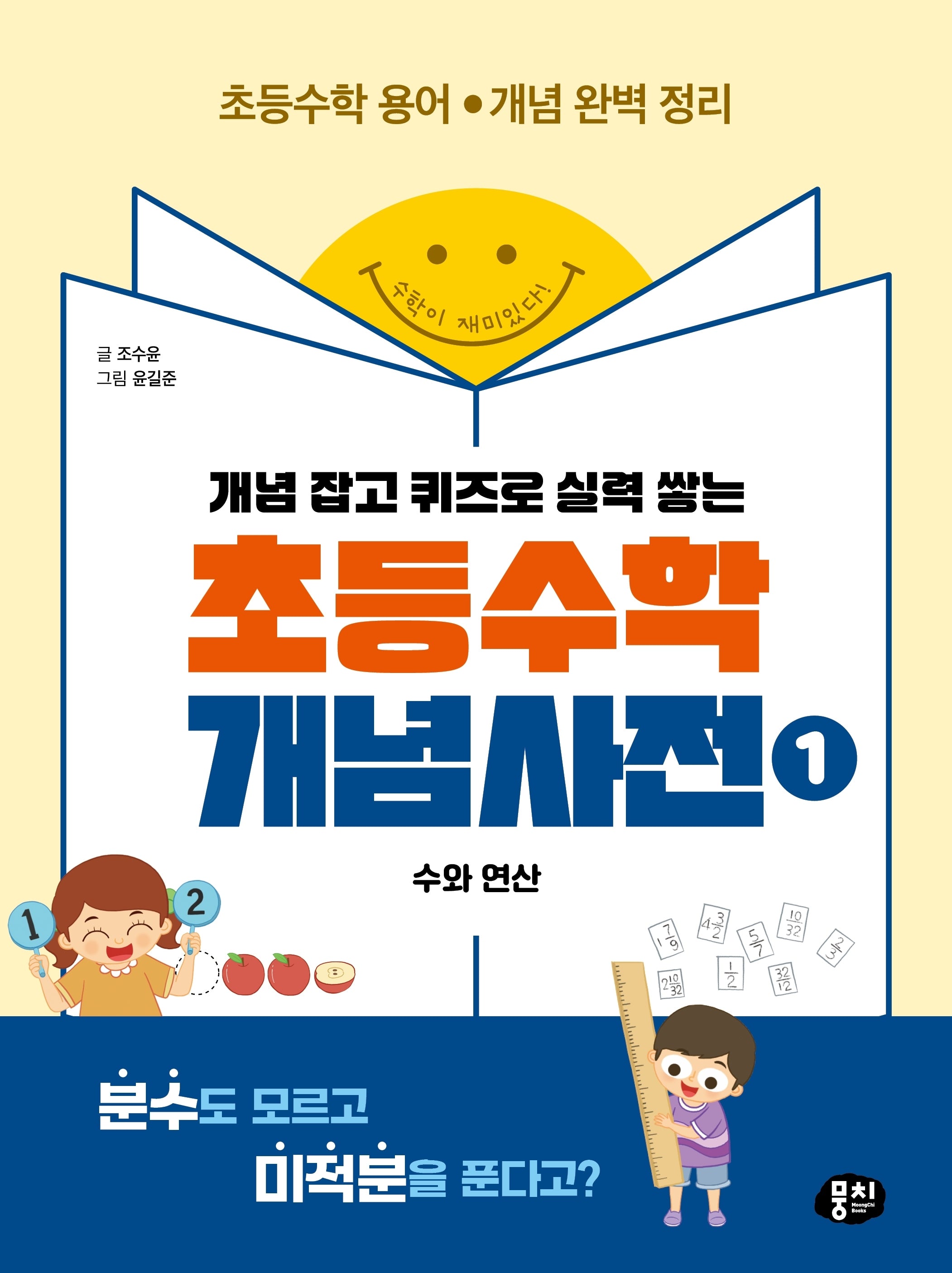 초등수학 개념사전 1: 수와 연산(개념 잡고 퀴즈로 실력 쌓는)