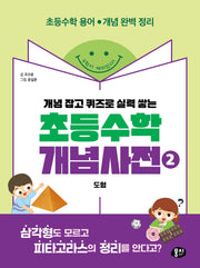 초등수학 개념사전 2: 도형(개념 잡고 퀴즈로 실력 쌓는)