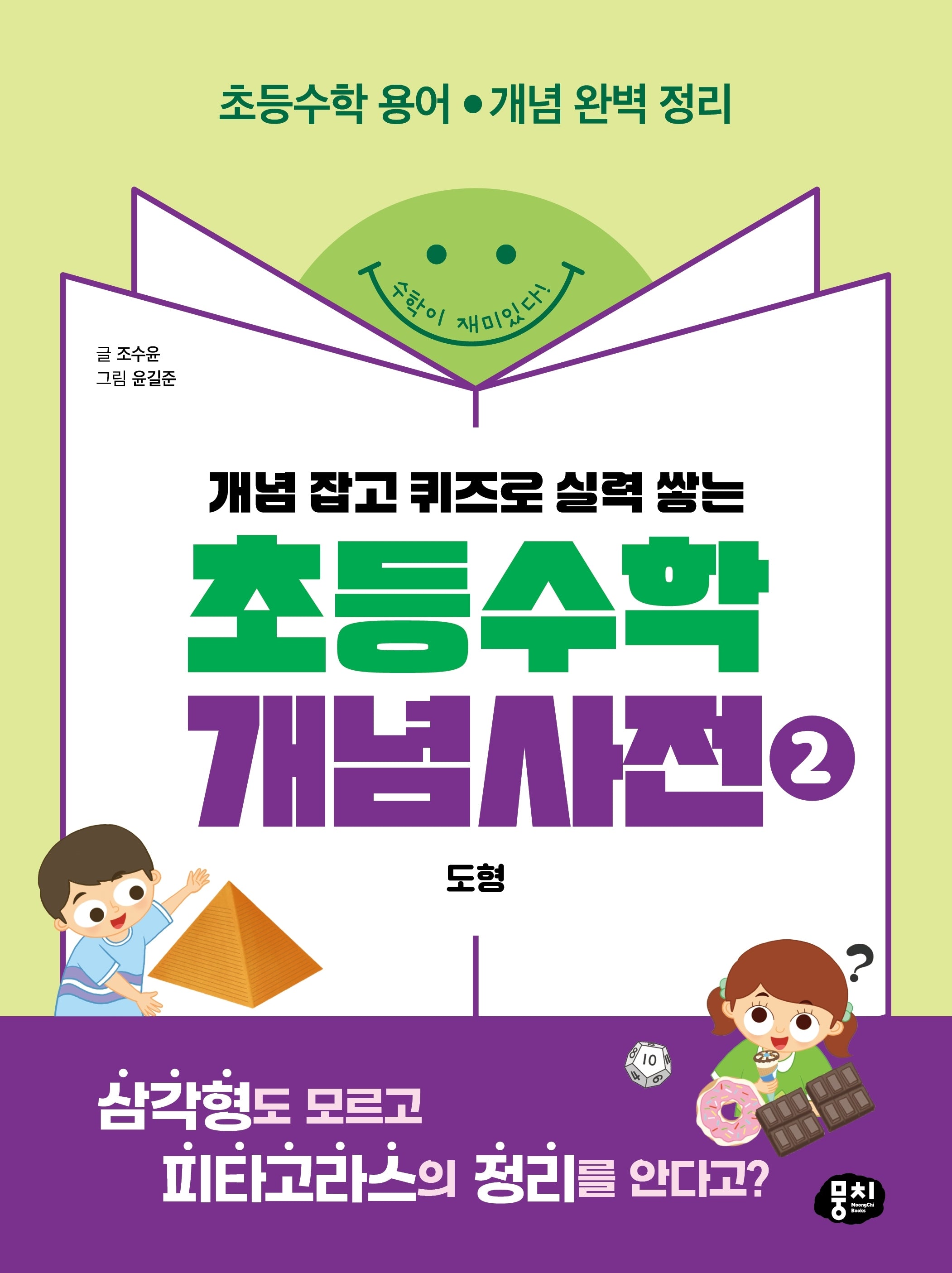 초등수학 개념사전 2: 도형(개념 잡고 퀴즈로 실력 쌓는)