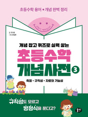초등수학 개념사전 3: 측정 규칙성 자료와 가능성(개념 잡고 퀴즈로 실력 쌓는)