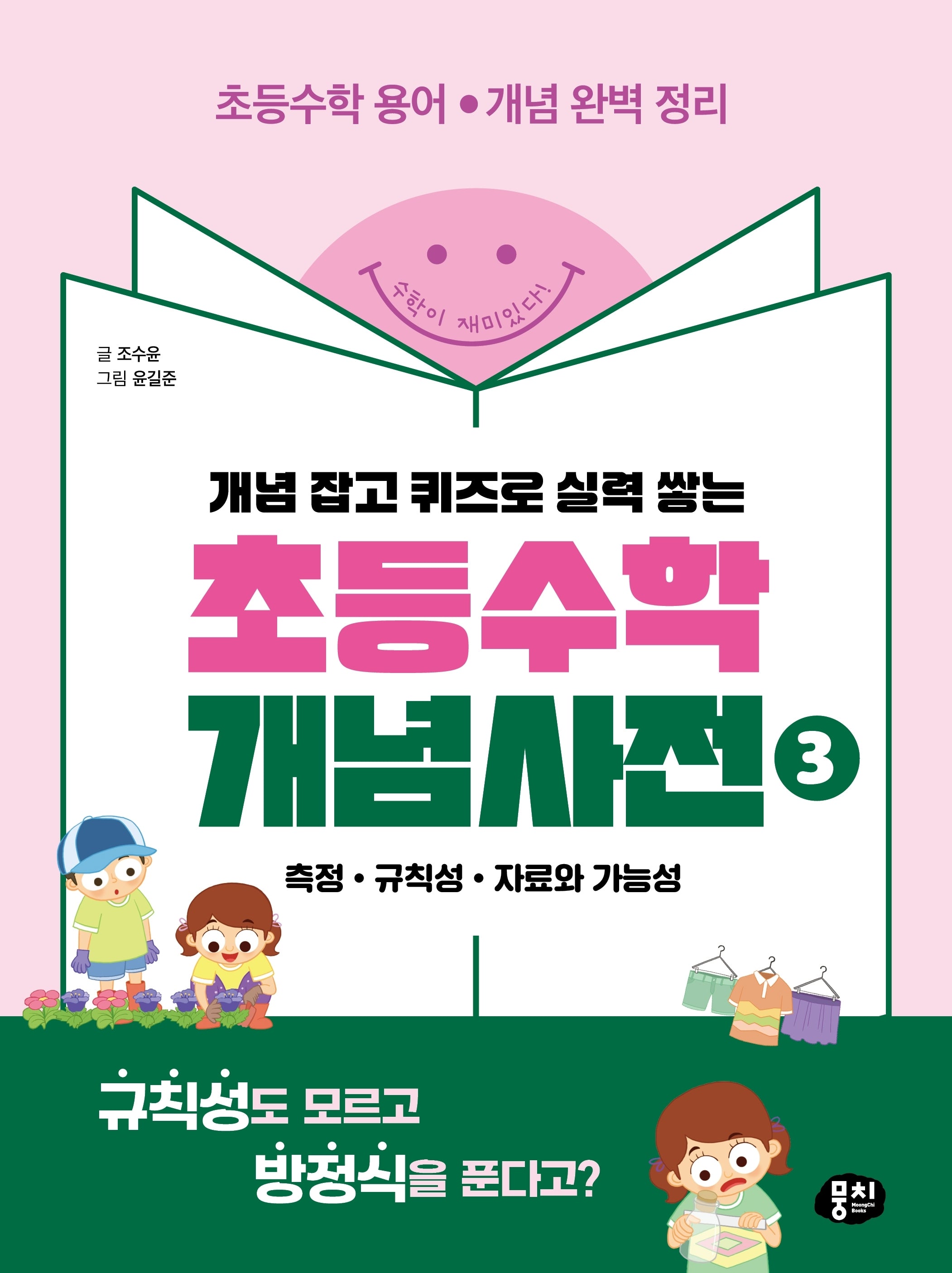 초등수학 개념사전 3: 측정 규칙성 자료와 가능성(개념 잡고 퀴즈로 실력 쌓는)