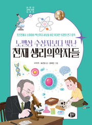 노벨상 수상자보다 빛난 천재 생리의학자들(어린이 과학 인문 시리즈 3)