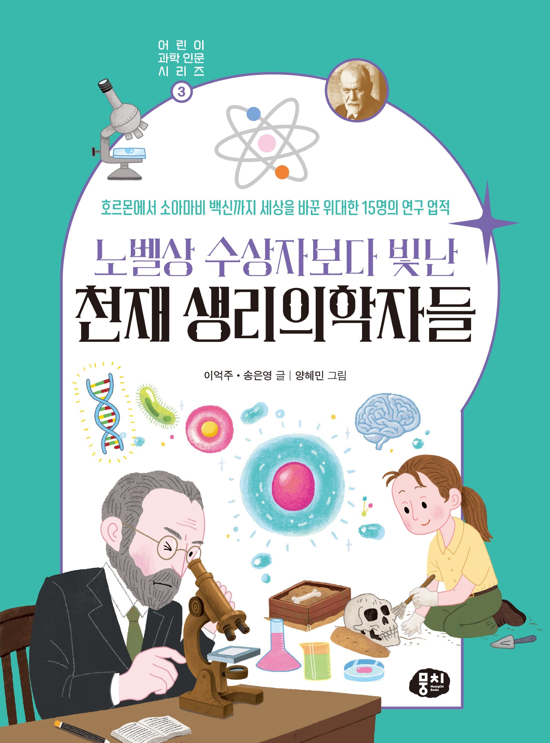 노벨상 수상자보다 빛난 천재 생리의학자들(어린이 과학 인문 시리즈 3)