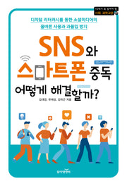 SNS와 스마트폰 중독 어떻게 해결할까?(10대가 꼭 읽어야 할 사회과학 교양 시리즈 17)