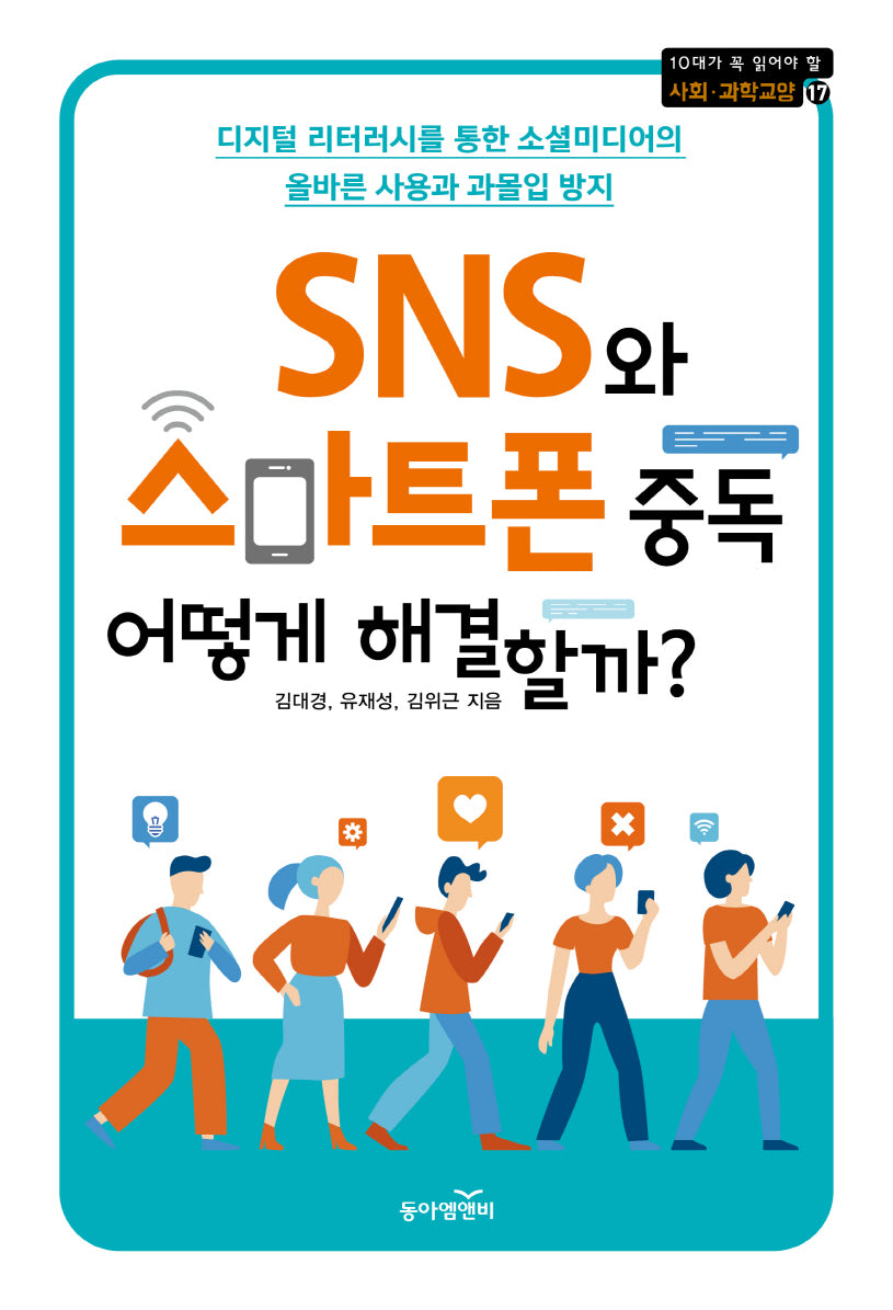 SNS와 스마트폰 중독 어떻게 해결할까?(10대가 꼭 읽어야 할 사회과학 교양 시리즈 17)