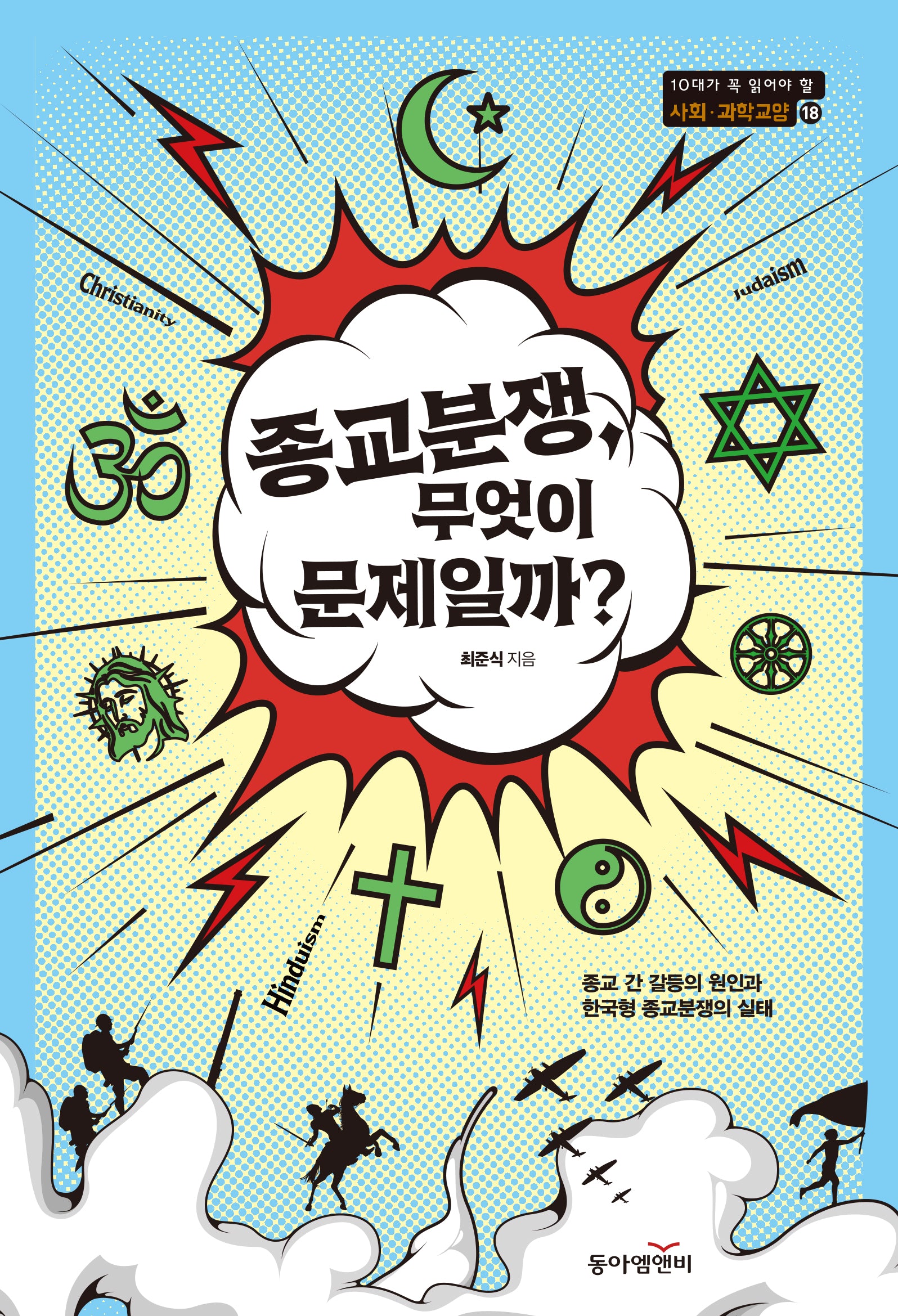 종교분쟁, 무엇이 문제일까?(10대가 꼭 읽어야 할 사회·과학 교양 시리즈 18)
