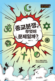 종교분쟁, 무엇이 문제일까?(10대가 꼭 읽어야 할 사회·과학 교양 시리즈 18)