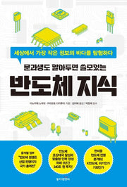 반도체 지식(문과생도 알아두면 쓸모있는)