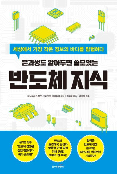 반도체 지식(문과생도 알아두면 쓸모있는)