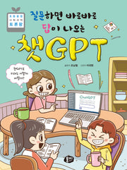 질문하면 바로바로  답이 나오는 챗GPT(초등융합 사회 과학 토론왕 86)