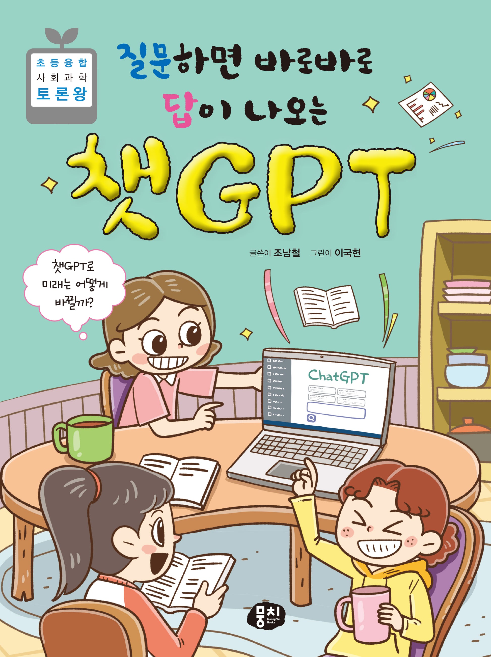 질문하면 바로바로  답이 나오는 챗GPT(초등융합 사회 과학 토론왕 86)