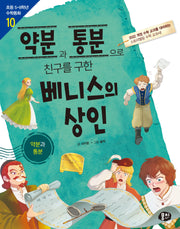 약분과 통분으로 친구를 구한  베니스의 상인(초등5.6학년 수학동화 10)