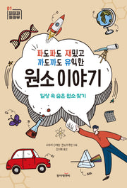 파도파도 재밌고 까도까도 유익한 원소 이야기(파파재 까까유 시리즈 1)