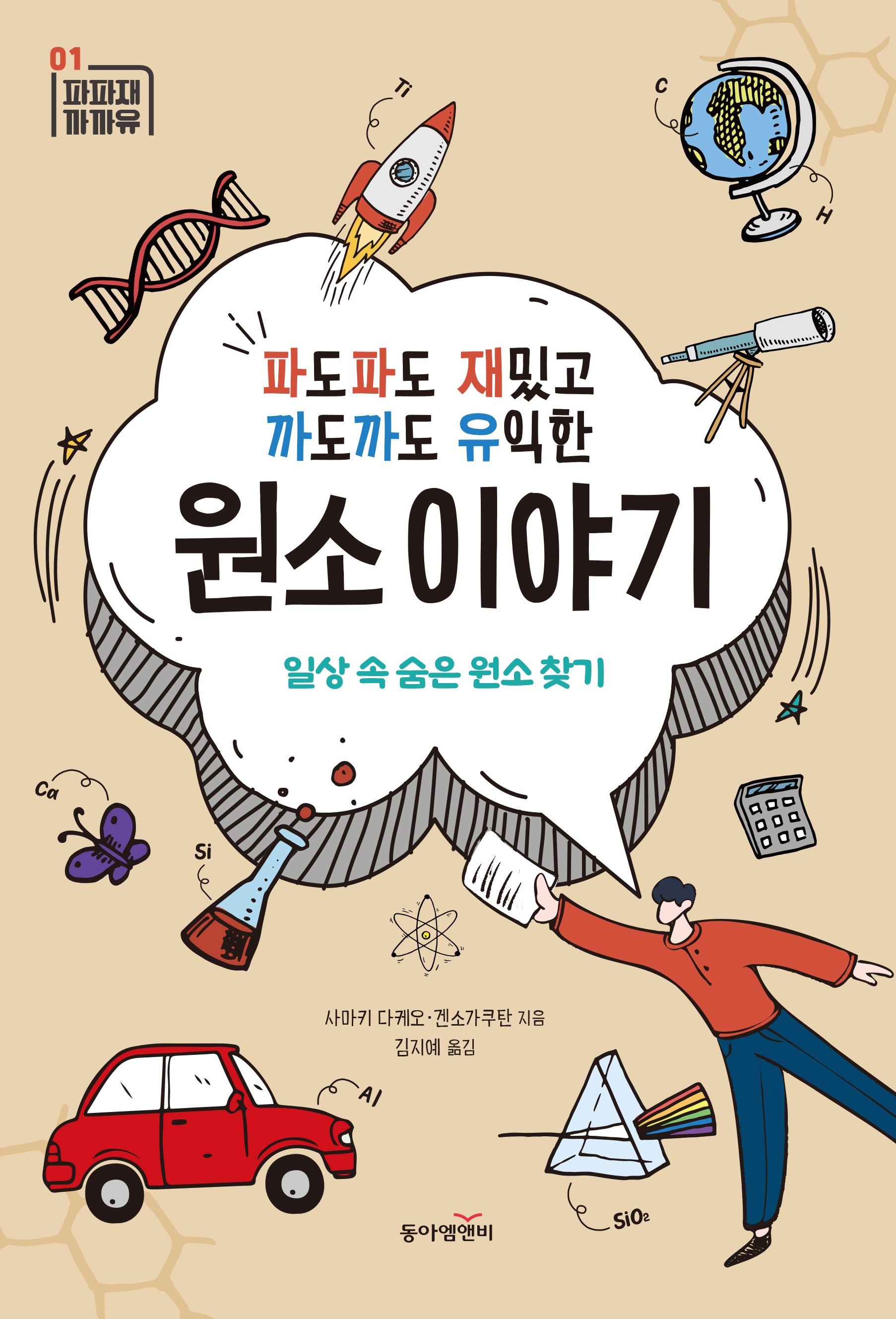 파도파도 재밌고 까도까도 유익한 원소 이야기(파파재 까까유 시리즈 1)