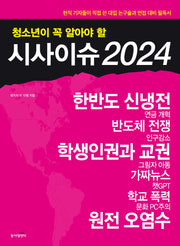 청소년이 꼭 알아야 할 시사이슈(2024)