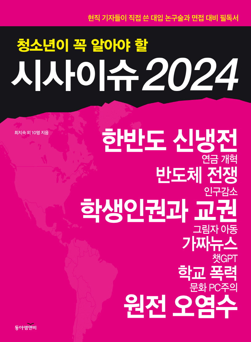 청소년이 꼭 알아야 할 시사이슈(2024)